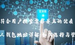 思考一个符合用户搜索需求并且的优质区块链私