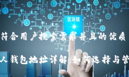 思考一个符合用户搜索需求并且的优质

区块链私人钱包地址详解：如何选择与管理安全性