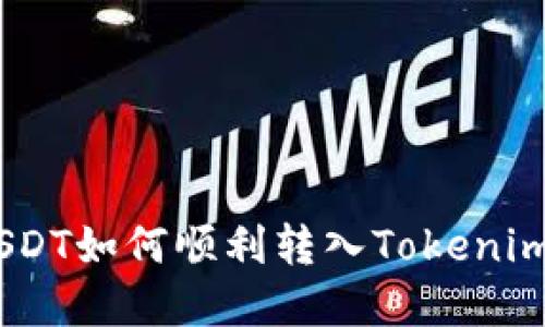 TRC20 USDT如何顺利转入Tokenim钱包详解