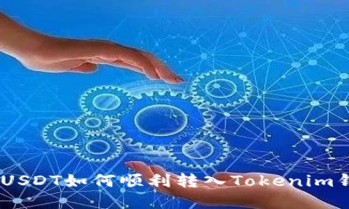 TRC20 USDT如何顺利转入Tokenim钱包详解