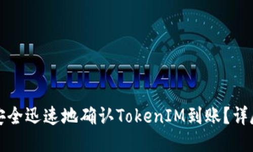 如何安全迅速地确认TokenIM到账？详尽指南