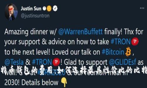 详解比特币钱包的费用：如何选择最具性价比的比特币钱包