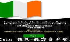 深入了解 HiCoin 钱包：数字资产管理的未来选择