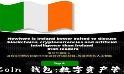 
深入了解 HiCoin 钱包：数字资产管理的未来选择