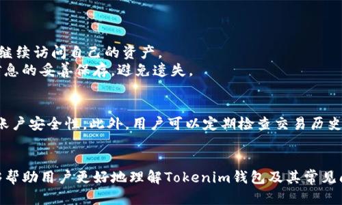   如何解决Tokenim钱包转账成功却不显示余额的问题？ / 

 guanjianci Tokenim钱包, 转账成功, 不显示余额, 钱包问题 /guanjianci 

Tokenim钱包是一款广受欢迎的加密货币钱包，因其易用性和用户友好的界面而受到众多用户的青睐。然而，在进行转账操作后，有些用户可能会遇到转账成功但余额未更新的现象。这种情况可能引发用户的担忧，尤其是在处理大额转账时。因此，了解这种现象背后的原因及其解决方法显得尤为重要。

Tokenim钱包转账成功但余额不显示的原因

首先，让我们来探讨导致转账成功但余额不更新的各种可能原因：

1. **网络延迟**：在区块链交易中，验证和确认交易需要时间，尤其是在网络拥堵的情况下。虽然您的转账显示为成功，但实际的余额更新可能需要一些时间才能反映在钱包中。这项延迟可能是由于网络负载或者节点服务器未及时更新所导致。

2. **区块验证时间**：区块链技术依赖于交易的确认。从发起转账这一刻起，交易会被打包到一个区块中，并被矿工进行验证。每个交易的确认数（即被验证的次数）会影响到您钱包中的余额显示，通常建议等待至少6个确认，以确保交易安全。

3. **缓存问题**：您的Tokenim钱包可能显示旧的缓存数据。这种情况通常发生在钱包应用未及时更新显示时。您可以尝试手动刷新页面或者重新启动应用，以加载新的数据。

4. **钱包服务器问题**：Tokenim钱包可能有一段时间无法连接到其服务器，导致所有数据未能实时更新。在这种情况下，您可以查看Tokenim官网或者社交媒体上是否有公告，确认服务器的状态。

如何解决Tokenim钱包不显示余额的问题

解决这个问题通常可以采用以下几种方法：

1. **检查网络连接**：确保您的设备能够顺利连接互联网。可以尝试重启您的路由器或更换网络，以确认问题并不是由于网络延迟导致。

2. **重新启动钱包应用**：关闭Tokenim钱包应用并完全退出，然后再次启动。这常常会强制钱包重新加载数据，包括更新后的余额。

3. **检查交易状态**：登录到一个区块链浏览器，通过输入您的钱包地址或交易哈希，查看该笔交易的确认状态。如果交易仍在 “待处理” 状态，则可能需要等待更长时间。

4. **联系客服支持**：如果尝试以上方法后仍然没有更新余额，建议您联系Tokenim钱包的客服支持，提供您的交易信息，以便他们进行进一步的核查。

与Tokenim钱包相关的问题

1. Tokenim钱包的安全性如何？
安全性是每个加密钱包用户最关心的话题之一。Tokenim钱包在安全性方面采取了多重保护措施，包括私钥加密存储、两步验证等。用户的私钥会在本地设备上加密存储，确保即使在云端服务器被攻击的情况下，用户的资产仍然能够得到保护。此外，Tokenim定期更新其安全协议和技术，以抵御新出现的网络攻击。此外，用户也被建议采取一些防范措施，例如使用强密码、定期更换密码等，确保账户安全。
若用户在使用过程中发现可疑活动，立即采取措施，包括不会在不明设备上输入私钥或密码，也不与他人共享个人账户信息。安全意识在使用这些钱包时至关重要。

2. Tokenim钱包可以存储哪些类型的加密货币？
Tokenim钱包支持多种主流加密货币的存储，特别是比特币、以太坊、莱特币及其他基于以太坊平台的代币（ERC20代币）。这种多样性使得用户能够在一个平台上管理多种资产，避免在不同钱包之间频繁切换。对于想要进行多币种投资的用户来说，Tokenim非常便利。
同时，Tokenim钱包的用户可以随时查看其持有的资产及其价值，有助于投资决策。Tokenim的钱包更新也会跟进最新的加密货币市场动态，尽可能添加热门的新币种。

3. 如何找回Tokenim钱包的丢失资产？
资产丢失通常发生在用户忘记钱包密码或私钥时。Tokenim钱包提供了一些找回资产的方法，用户需要在创建钱包时备份助记词。通过输入这些助记词，用户可以重设账户密码并继续访问自己的资产。
如果没有备份助记词，找回资产将变得相对困难。此时，用户可以尝试结合其注册邮箱或手机号码，联系官方客服，了解是否有其他找回资产的方法。重要的是，对于加密钱包关键信息的妥善保存，避免遗失。

4. Tokenim钱包的使用技巧是什么？
在使用Tokenim钱包时，有一些技巧可以帮助提高用户体验。首先，用户应当保持钱包应用的最新版本，以确保能够利用最新的功能和安全更新。其次，可以通过设置两步验证增强账户安全性。此外，用户可以定期检查交易历史，了解资产流动情况。例如，在进行大额转账之前，应该进行小额试探性转账，确保系统运行正常后再进行重要操作。
还建议用户关注相关市场资讯，以便及时了解影响加密货币的市场动态。最后，保持密码和助记词的私密性，避免在公共场合暴露个人信息。

总之，Tokenim钱包的使用虽然存在一些问题和风险，但通过合理的方法以及相应的安全措施，用户可以有效地管理其加密资产，确保每一次交易都能顺利进行。希望以上内容能够帮助用户更好地理解Tokenim钱包及其常见问题！