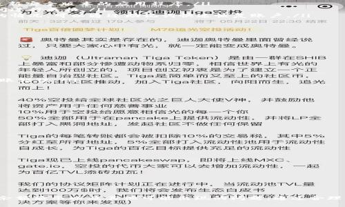 jiaoti如何修改Tokenim钱包余额：详细指南/jiaoti
Tokenim钱包, 修改余额, 数字货币, 钱包安全/guanjianci

引言
在数字货币的世界中，钱包的安全性和功能性至关重要。Tokenim钱包是一款多功能的数字货币钱包，支持多种加密货币存储和交易。然而，有时用户可能会面临需要修改余额的情况。虽然许多人对于如何合法、安全地管理他们的数字资产感到困惑，本文将深入探讨如何在Tokenim钱包中适当处理余额的修改，并提供详细的步骤与建议。

Tokenim钱包概述
Tokenim钱包自推出以来，凭借其用户友好的界面和强大的功能而受到广泛欢迎。它不仅支持多种主流数字货币，包括比特币、以太坊、莱特币等，还具备安全性高、操作简单等特点。用户可以轻松进行充值、提现和转账等操作，同时也享受到实时的市场行情更新。

然而，在某些情况下，例如资产转账失败或用户希望对历史交易进行校对时，可能需要调整或重新查看钱包余额。用户在处理这个问题时，应谨慎行事，以免对资金安全造成影响。

如何修改Tokenim钱包余额
需要明确的是，用户不能直接修改Tokenim钱包的余额。钱包余额是基于区块链网络的实时数据，任何更改都需经过合法的交易记录。然而，如果你发现钱包余额错误，可能是由于以下几种原因：

ul
    li未确认的交易：有些交易可能尚未被区块链网络确认，导致余额显示不准确。/li
    li连接问题：网络故障可能导致钱包无法与区块链进行同步。/li
    li安全问题：如果你的钱包因某种原因遭到攻击，可能出现余额异常。/li
/ul

为了解决这些问题，用户应该首先检查交易记录，确认所有交易的状态。如果发现未确认的交易，可以尝试重新广播交易，或等待网络繁忙时的确认。同时，保持钱包应用更新，并确保网络连接稳定，能有效避免许多问题。

如何确保Tokenim钱包的安全
在数字货币的管理中，保证资产安全是每个用户的首要任务。Tokenim钱包虽然在安全性上做了许多保障，但用户自身也需注意以下几点：

ul
    listrong启用双重验证/strong：这可以大大增强账户的安全性，防止未经授权的访问。/li
    listrong定期更新密码/strong：确保定期更换密码，并使用强密码组合进行保护。/li
    listrong备份助记词/strong：在创建钱包时，备份助记词可以帮助用户在意外情况下恢复钱包。/li
    listrong避免公共网络交易/strong：尽量在安全的网络环境下进行交易，避免公共Wi-Fi等不安全网络。/li
/ul

通过这些方式，用户可以有效保护他们的Tokenim钱包资产，减少被盗或丢失的风险。

相关问题解答

问题一：为什么我的Tokenim钱包余额显示不正确？
用户在使用Tokenim钱包时，可能会时不时地遇到余额显示不正确的情况。这通常由以下几个因素导致：

ul
    listrong未确认的交易/strong：这些交易可能阻塞了余额的正确显示。每一笔交易都需要经过矿工确认，才能使余额更新。如果用户最近进行了转账操作，且该笔交易尚未被网络确认，余额可能会出现错误显示。/li
    listrong链上数据延迟/strong：有时，区块链网络的繁忙可能导致数据延迟，使得钱包余额未能及时更新。用户可以检查网络状态，如果网络繁忙，建议稍后再查看余额。/li
    listrong安全问题/strong：如果用户怀疑自己的钱包有被恶意攻击的可能性，首先应该检查是否有交易历史，而这些交易并非自己所进行的。如果确实存在此类交易，用户应立即采纳安全措施，并联系Tokenim钱包的客户支持进行进一步处理。/li
/ul

最后，保持钱包的更新和定期检查账户状态，可以帮助用户预防并处理这些问题。

问题二：怎样保障Tokenim钱包的安全性？
在当今信息安全日益重视的情况下，Tokenim钱包的安全性成为用户最为关注的话题。确保钱包安全的主要方式包括：

ul
    listrong开启双重验证/strong：当用户在登录或进行交易时，需要输入除密码之外的额外验证码。这可以显著降低未授权访问的风险。/li
    listrong保持软件更新/strong：Tokenim钱包会定期发布更新，修复潜在的安全漏洞。用户应定期检查并下载可用更新，以确保其使用的是最新安全版本的应用程序。/li
    listrong使用强密码和定期更换/strong：弱密码是黑客攻击的目标。用户应使用包含字母、数字和特殊字符的混合密码，并建议每隔一段时间进行更换。/li
    listrong安全备份助记词/strong：助记词是钱包恢复的关键。应将助记词保存在安全的地方，避免在线存储或分享。用户如果遭遇丢失设备的情况，可以通过助记词快速恢复账户。/li
/ul

总之，用户想要有效预防资产被盗，应将钱包安全视为个中重中之重。

问题三：Tokenim钱包如何进行提现？
提现是Tokenim钱包的基本操作之一，下面是进行提现操作的基本步骤：

ul
    listrong登录Tokenim钱包/strong：输入密码和双重验证信息，成功登录后进入主界面。/li
    listrong选择“提现”选项/strong：在主界面中找到“提现”或“转账”选项，并点击进入。/li
    listrong输入金额和目标地址/strong：在提现页面，输入希望提现的金额以及接收地址。如果是首次提现，建议仔细核对接收地址，以避免转账错误。/li
    listrong确认交易/strong：输入钱包密码和其他安全验证信息后，确认交易。用户可以在交易记录中查看提现状态。/li
/ul

需要注意的是，提现通常需要支付一定的手续费，并等待网络确认时间，这可能因网络拥挤情况有所不同。

问题四：Tokenim钱包的充值流程是怎样的？
充值Tokenim钱包非常简单，用户只需遵循下面的步骤：

ul
    listrong登录钱包/strong：使用你的账户信息登录Tokenim钱包，并进入主界面。/li
    listrong选择充值选项/strong：在主界面选择“充值”或“存入”选项。/li
    listrong获取充值地址/strong：系统会提供用户专属的充值地址，用户可以将资金转入此地址。/li
    listrong完成转账/strong：使用其他钱包或交易所转账时，用户请确保输入正确的充值地址，避免资金损失。/li
    listrong确认充值状态/strong：在转账完成后，可以在Tokenim钱包的交易记录中查看充值的状态和确认情况。/li
/ul

充值过程通常需要等待一定时间，视区块链网络的繁忙程度而定。在此期间，用户可随时查看交易状态，确保资产安全。

结论
Tokenim钱包作为一款功能丰富的数字货币钱包，为用户提供了便利的交易和资产管理功能。然而，用户在使用过程中也要注重安全性，谨慎对待余额显示以及其他可能出现的问题。通过合理的操作和必要的安全措施，用户能够高效、安全地管理自己的数字资产。希望本文能为用户在使用Tokenim钱包时提供有价值的参考和指导。