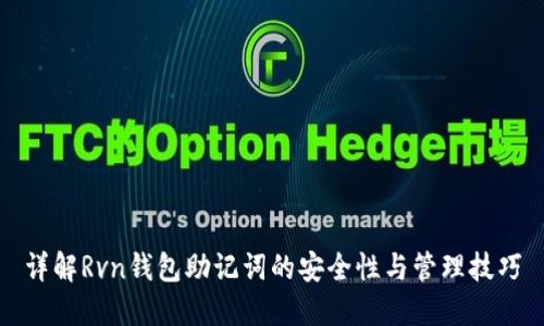 详解Rvn钱包助记词的安全性与管理技巧