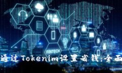 如何通过Tokenim设置省钱：全面指南