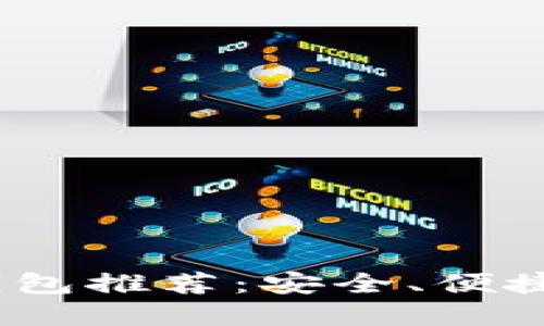 2023年最好的电子钱包推荐：安全、便捷与多功能的完美结合