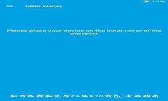 如何选择和使用PC端ETH钱包：全面指南