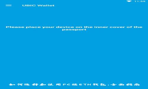 如何选择和使用PC端ETH钱包：全面指南