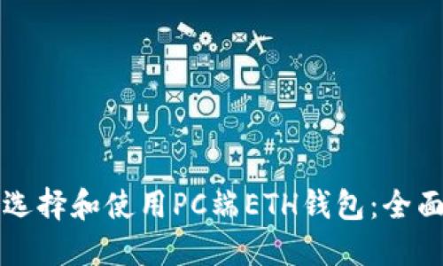 如何选择和使用PC端ETH钱包：全面指南