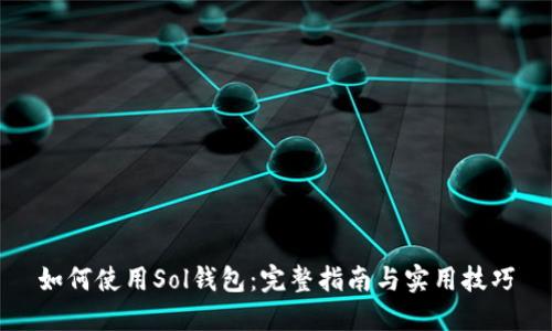 如何使用Sol钱包：完整指南与实用技巧
