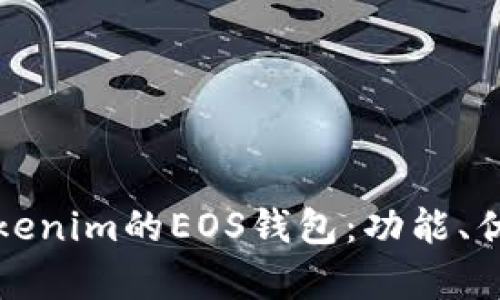 深入解析Tokenim的EOS钱包：功能、优势与安全性