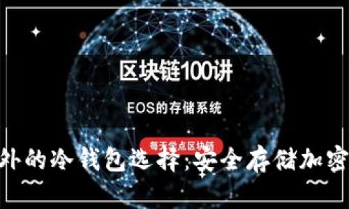 探索Tokenim之外的冷钱包选择：安全存储加密资产的最佳实践