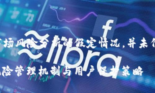 注意：以下内容是基于库神钱包的特点和相关市场风险分析的假定情况，并未代表真实情况，请根据实际情况进行判断和决策。

库神钱包会不会风控？全面解析Kushe钱包的风险管理机制与用户保护策略