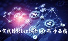 如何找到Tokenim红U红码：全面指南
