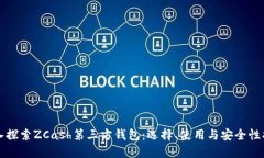 深入探索ZCash第三方钱包：选择、使用与安全性指