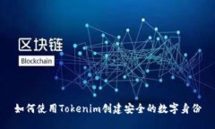 如何使用Tokenim创建安全的数字身份