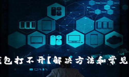 未来币钱包打不开？解决方法和常见问题解答