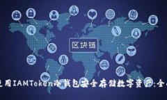 如何使用IAMToken冷钱包安全存储数字资产：全面指