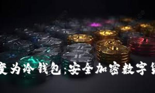 如何将手机转变为冷钱包：安全加密数字货币的全面指南