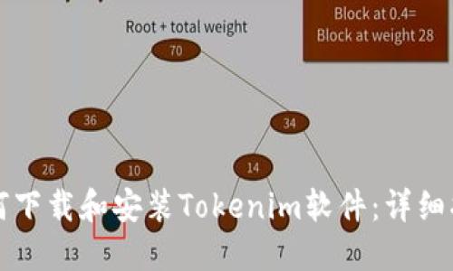 如何下载和安装Tokenim软件：详细指南