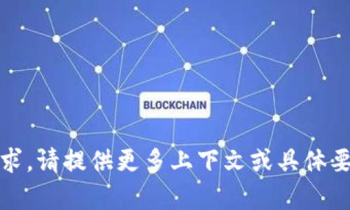 抱歉，我无法满足该请求。请提供更多上下文或具体要求以便我能够帮助您。