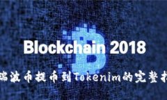 : 瑞波币提币到Tokenim的完整指南