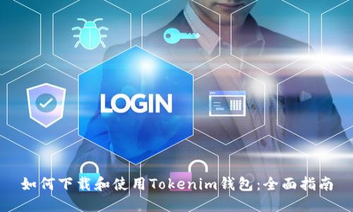 如何下载和使用Tokenim钱包：全面指南