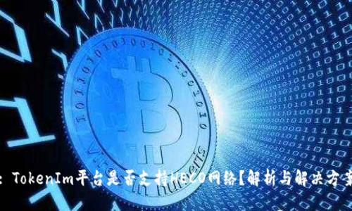 : TokenIm平台是否支持HECO网络？解析与解决方案