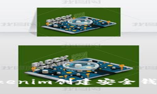 如何使用Tokenim创建安全钱包：详细指南