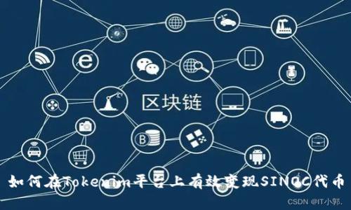 如何在Tokenim平台上有效变现SINOC代币