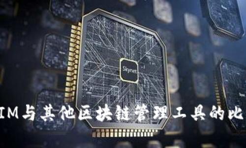 TokenIM与其他区块链管理工具的比较分析