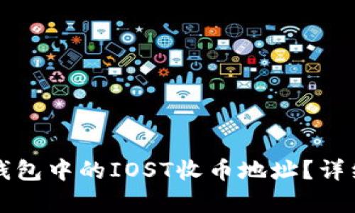 如何找到TP钱包中的IOST收币地址？详细指南与解析