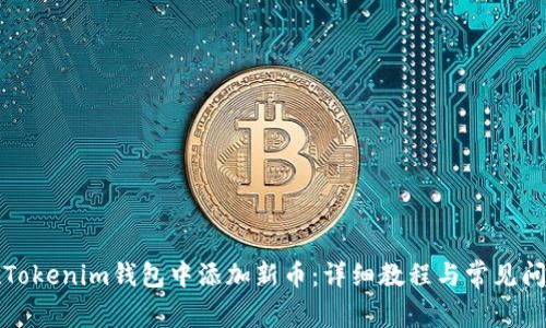 如何在Tokenim钱包中添加新币：详细教程与常见问题解答