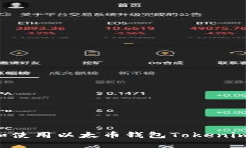 如何下载和使用以太币钱包Tokenim：详细指南