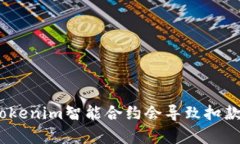 深入解析：为什么Tokenim智能合约会导致扣款问题