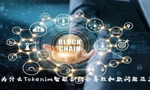 深入解析：为什么Tokenim智能合约会导致扣款问题及其解决方案