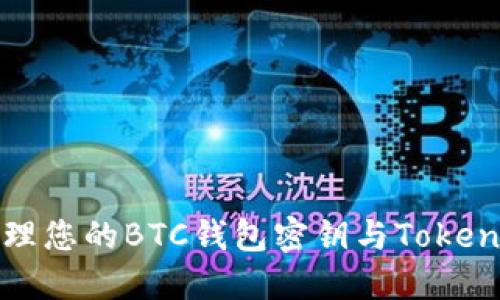如何安全管理您的BTC钱包密钥与Tokenim使用指南