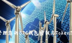 如何安全管理您的BTC钱包密钥与Tokenim使用指南