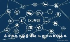 库神钱包手续费详解：如何你的转账成本