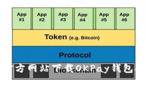 如何从官方网站下载OKPay钱包安卓应用