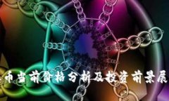 派币当前价格分析及投资前景展望