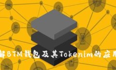 深入了解BTM钱包及其Tokenim的应用与优势