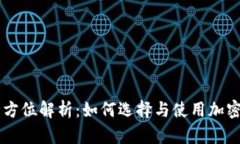 IM钱包全方位解析：如何选择与使用加密货币钱包