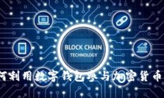 钱包挖矿：如何利用数字钱包参与加密货币挖矿