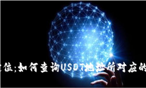 USDT地址定位：如何查询USDT地址所对应的位置与来源
