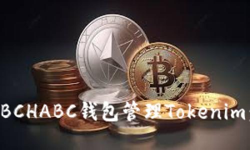 如何使用BCHABC钱包管理Tokenim：全面指南