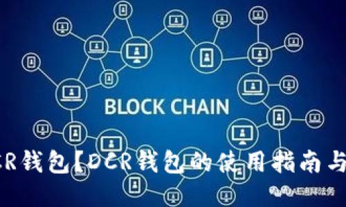 什么是DCR钱包？DCR钱包的使用指南与中文支持